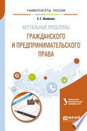 Актуальные проблемы гражданского и предпринимательского права. Учебное пособие для бакалавриата и магистратуры