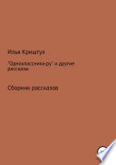 «Одноклассники.ру» и другие рассказы