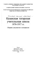 Казанская татарская учительская школа 1876-1917 гг