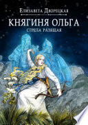 Княгиня Ольга. Стрела разящая