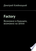 Factory. Возможно в будущем, возможно на земле