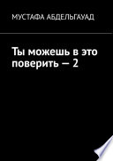 Ты можешь в это поверить – 2