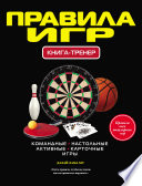 Правила игр