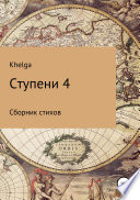 Ступени 4