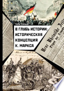 В глубь истории: историческая концепция К. Маркса