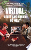 Virtual, или В раю никого не ждут