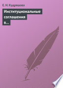 Институциональные соглашения в условиях естественной монополии. Учебное пособие