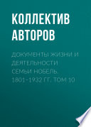 Документы жизни и деятельности семьи Нобель. 1801–1932. Том 10