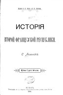 Исторія второй французской республики