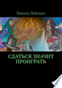 Сдаться – значит, проиграть