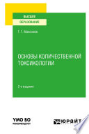 Основы количественной токсикологии 2-е изд., пер. и доп. Учебное пособие для вузов