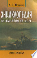 Энциклопедия выживания на море