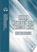 Охрана окружающей среды и качество жизни. Правовые аспекты