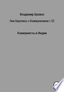 Они боролись с коммунизмом. Том 22