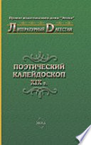 Поэтический калейдоскоп XIX в.