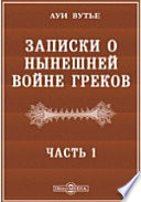 Записки полковника Вутье о нынешней войне греков