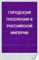 Городския поселения в Российской империи