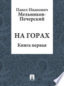 На горах. Книга первая