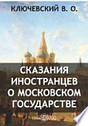 Сказания иностранцев о Московском государстве