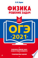 ОГЭ-2021. Физика. Решение задач