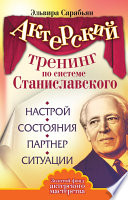 Актерский тренинг по системе Станиславского. Настрой. Состояния. Партнер. Ситуации