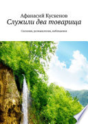 Служили два товарища. Сказания, размышления, наблюдения