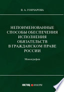 Непоименованные способы обеспечения исполнения обязательств в гражданском праве России