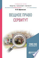 Вещное право: сервитут. Учебное пособие для бакалавриата и магистратуры