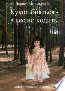 Кукол бояться – в лес не ходить. Мистические истории