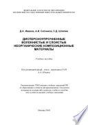 Дисперсноупрочненные волокнистые и слоистые неорганические композиционные материалы