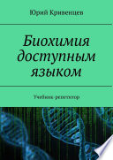 Биохимия доступным языком. Учебник-репетитор