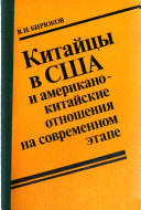 Китайцы в США и американо-китайские отношения на современном этапе
