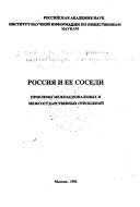 Россия и ее соседи