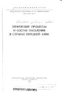 Этнические процессы и состав населения в странах Передней Азии