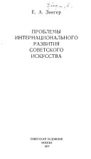 Проблемы интернационального развития советского искусства