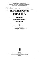 Историография Ирана нового и новейшего времени