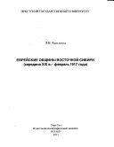 Еврейские общины Восточной Сибири