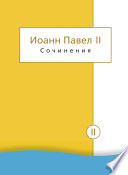 Сочинения. Том II. Энциклики. О святом Иоанне Креста. Молитвенные размышления. Речи и проповеди. Поэзия