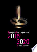 Дневник дзен-террориста. 2018—2020