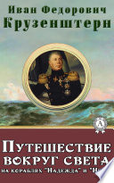 Путешествие вокруг света на кораблях 