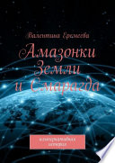 Амазонки Земли и Смарагда. Альтернативная история