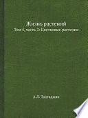 Жизнь растений. В 6-ти томах