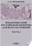 Землеописание Российской империи для всех состояний