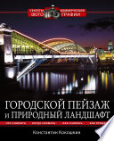 Городской пейзаж и природный ландшафт