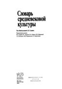 Словарь средневековой культуры