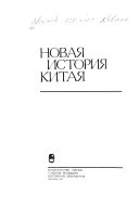 Новая история Китая