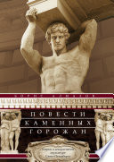 Повести каменных горожан. Очерки о декоративной скульптуре Санкт-Петербурга