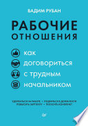 Рабочие отношения. Как договориться с трудным начальником