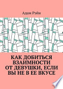 Как добиться взаимности от девушки, если Вы не в ее вкусе