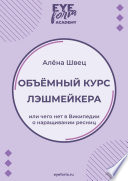 Объёмный курс лэшмейкера. Или чего нет в Википедии о наращивании ресниц